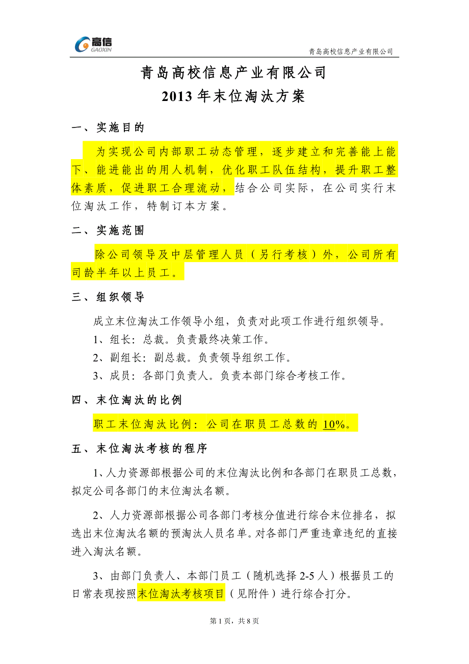 公司末位淘汰方案_第1页