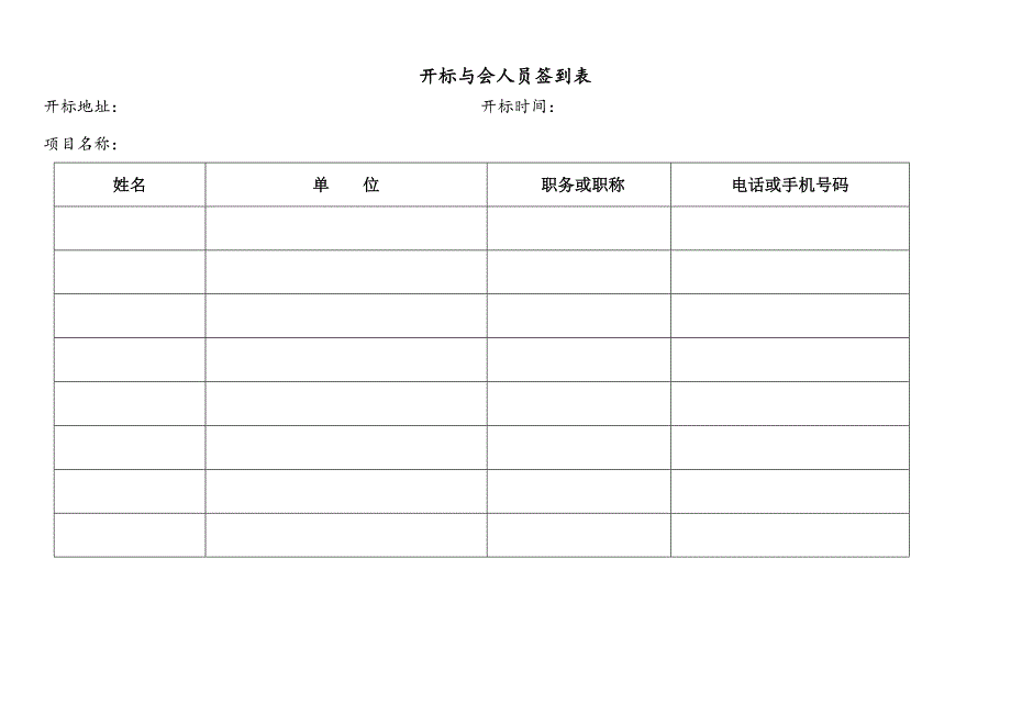 招标代理开标所需全套表格(1)（天选打工人）.docx_第2页