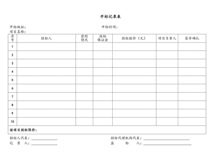 招标代理开标所需全套表格(1)（天选打工人）.docx_第4页