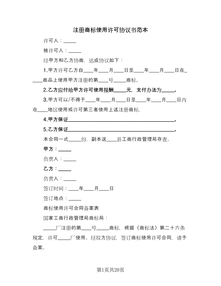 注册商标使用许可协议书范本（八篇）_第1页