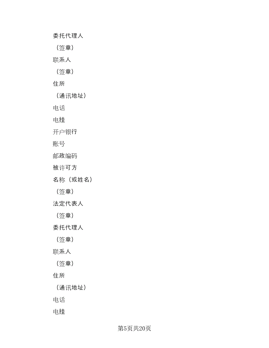 注册商标使用许可协议书范本（八篇）_第5页