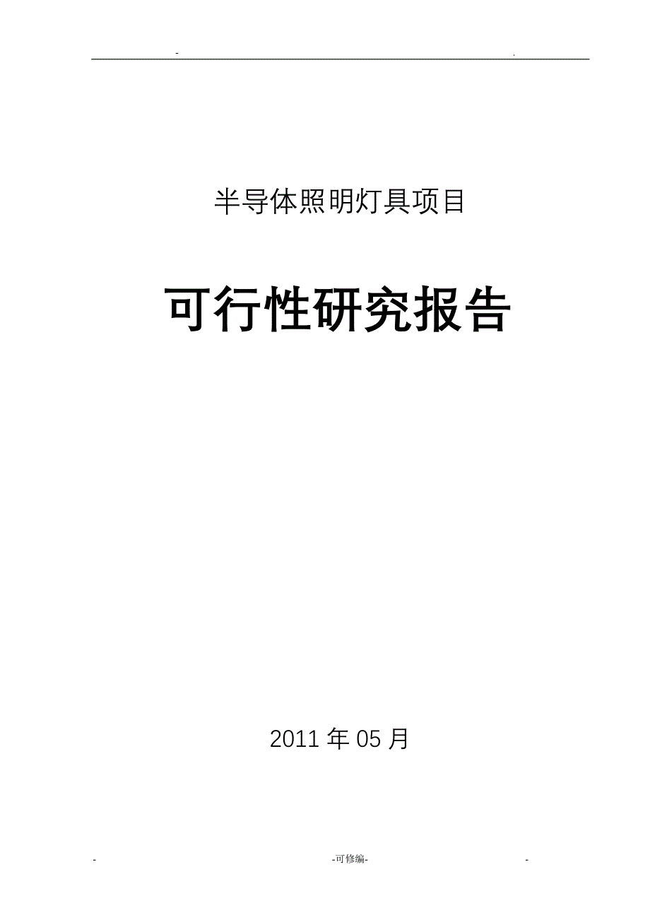 LED照明项目可行性报告_第1页