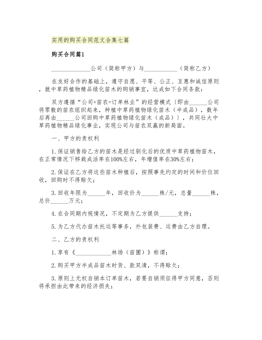 2021年实用的购买合同范文合集七篇_第1页