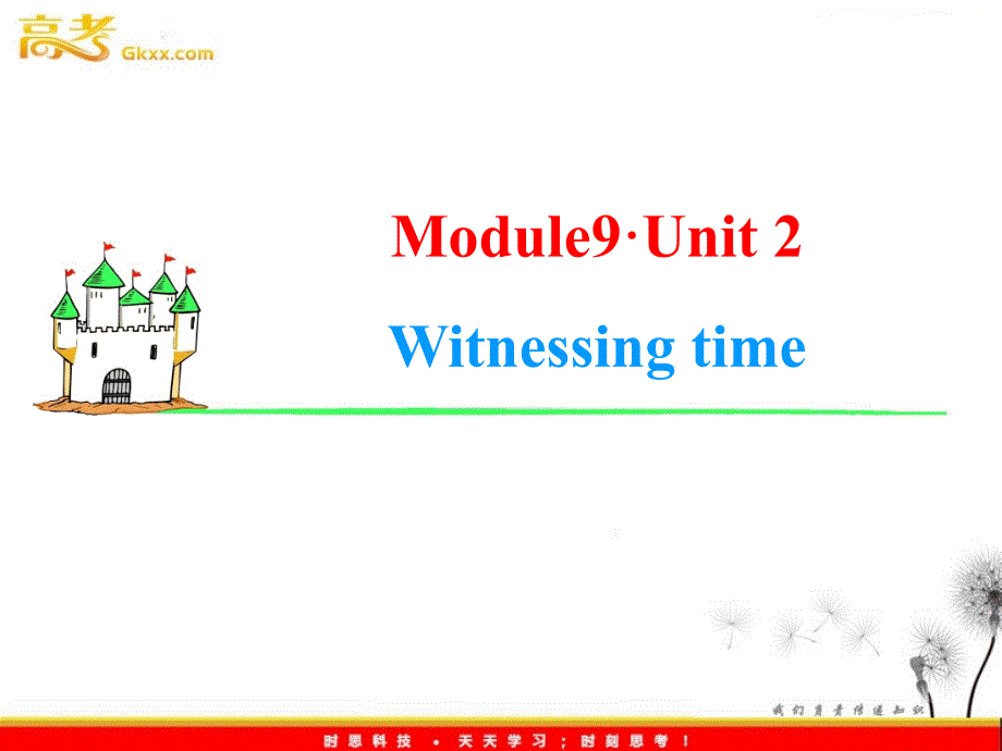 2013届高考英语一轮复习课件：Module9 Unit 2《Witnessing time》（译林版湖南专用）_第1页