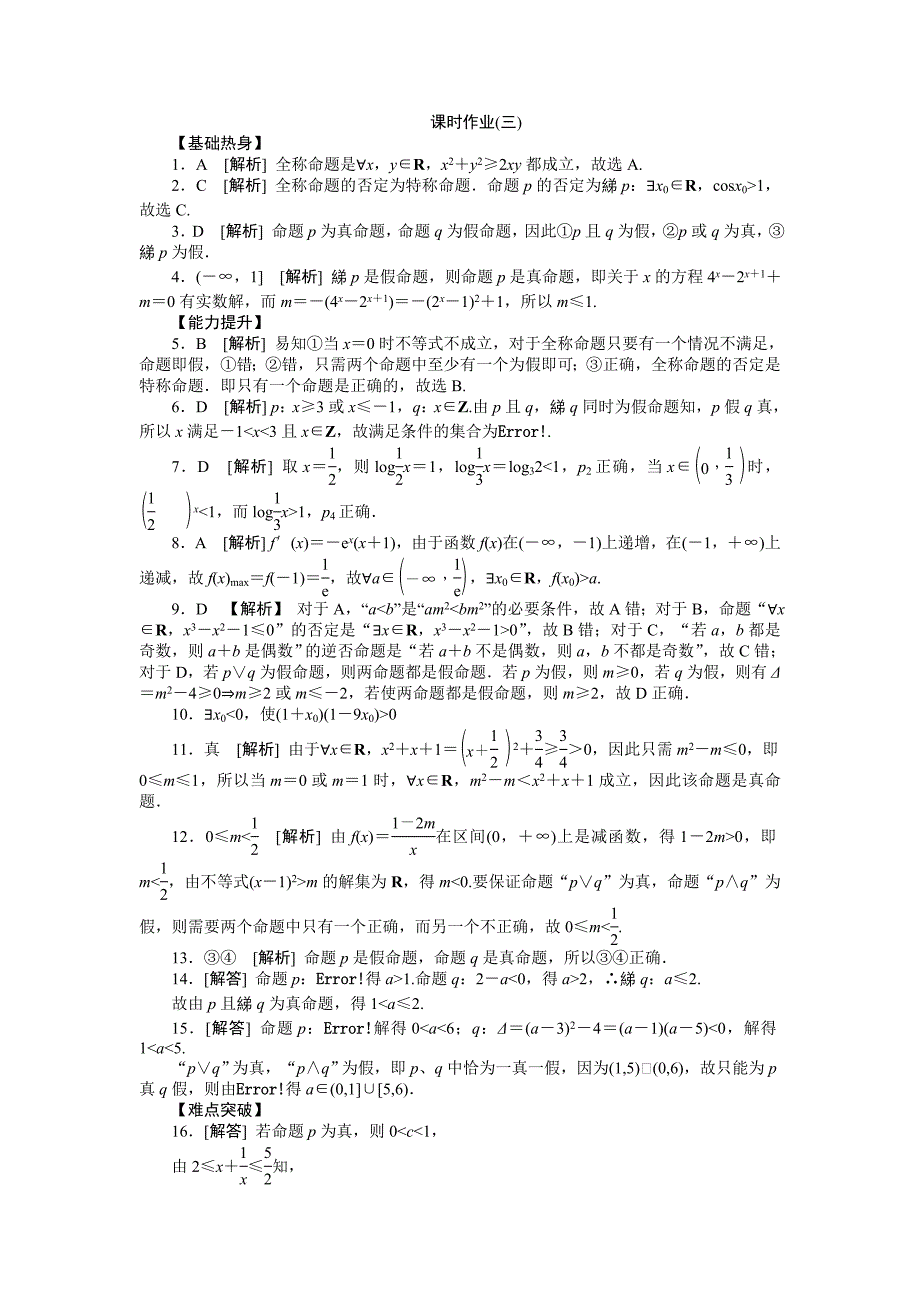 2013届人教A版文科数学课时试题及解析（3）简单的逻辑联结词、量词_第4页