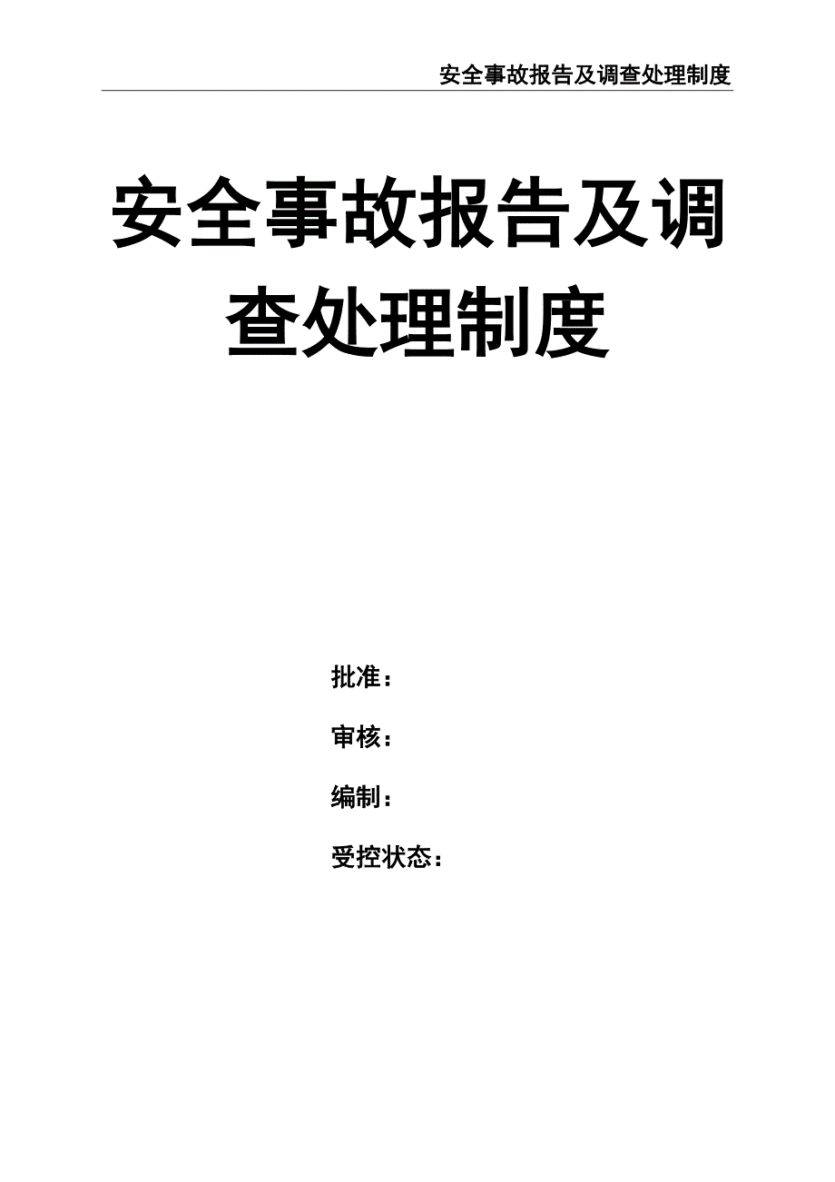 108-安全事故报告及调查处理制度（天选打工人）.docx_第1页