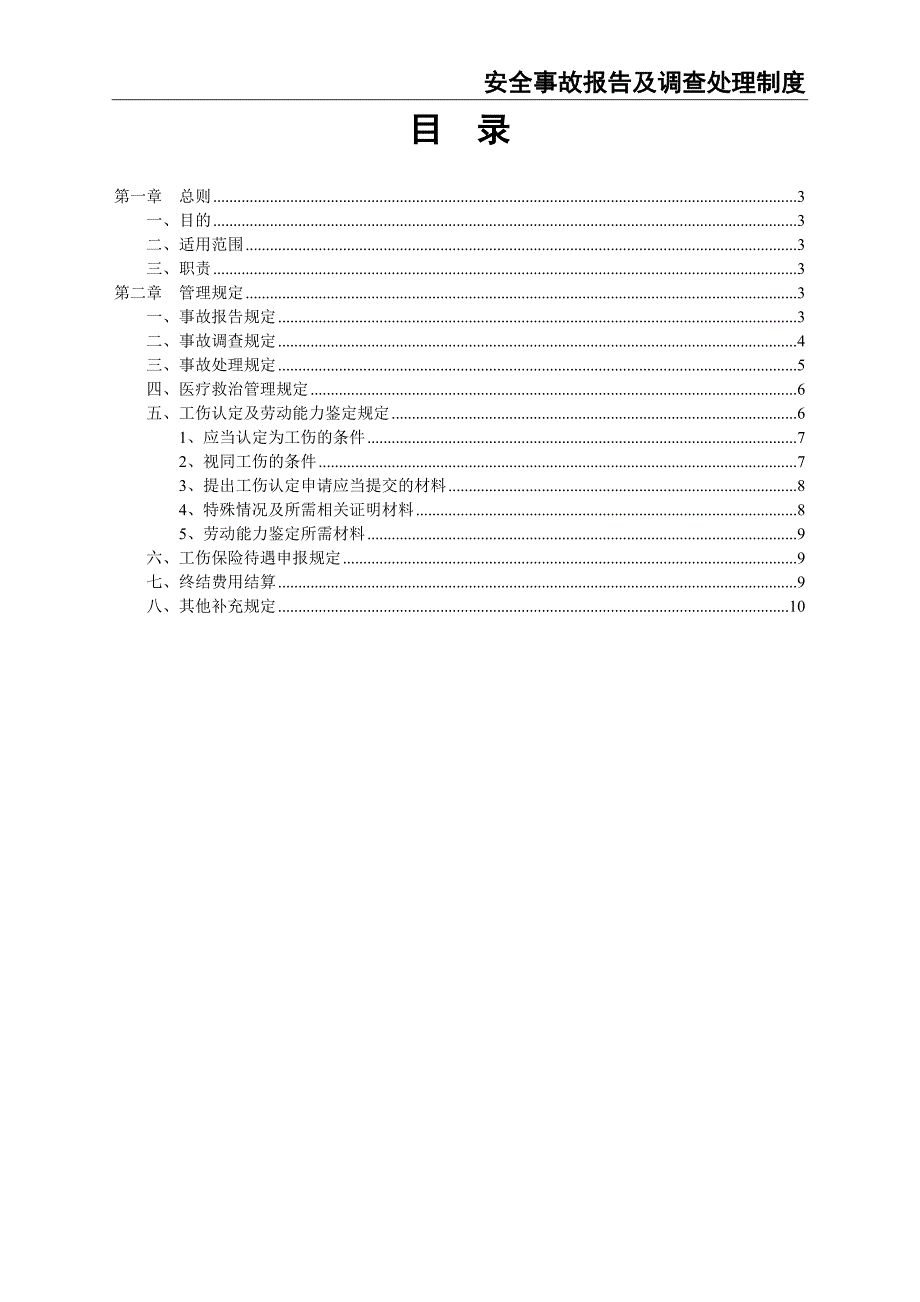 108-安全事故报告及调查处理制度（天选打工人）.docx_第2页