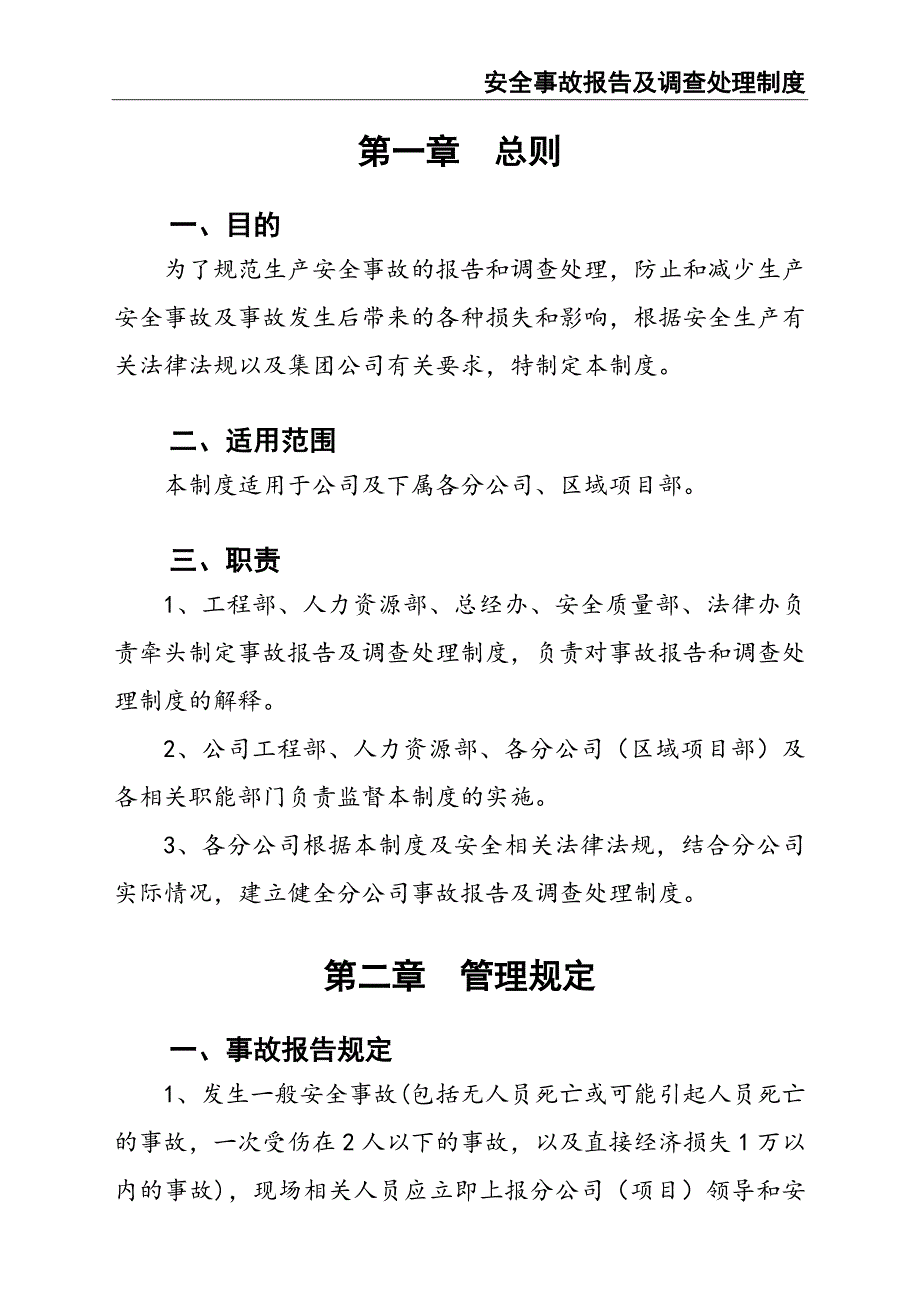 108-安全事故报告及调查处理制度（天选打工人）.docx_第3页