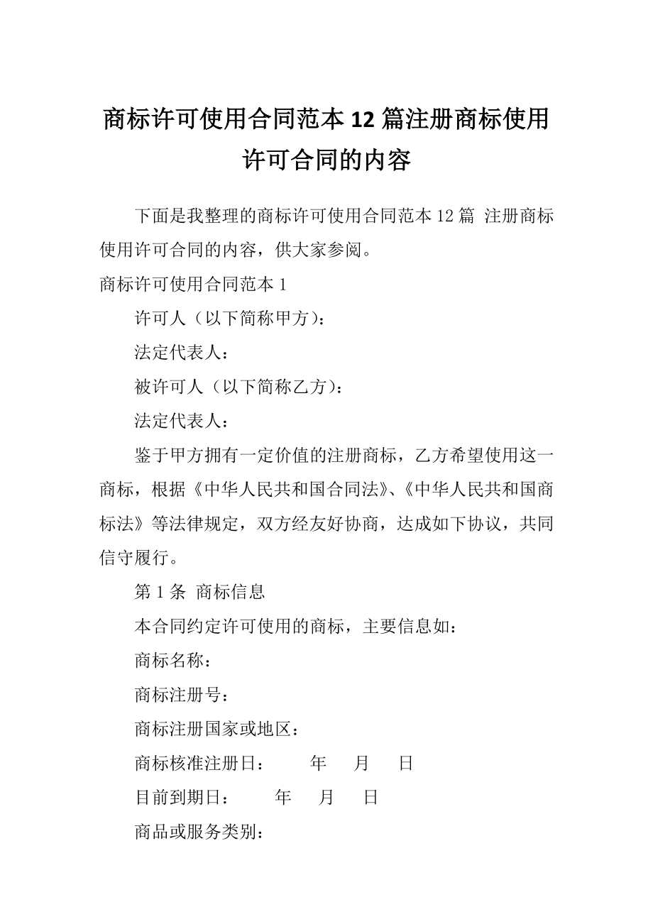 商标许可使用合同范本12篇注册商标使用许可合同的内容_第1页