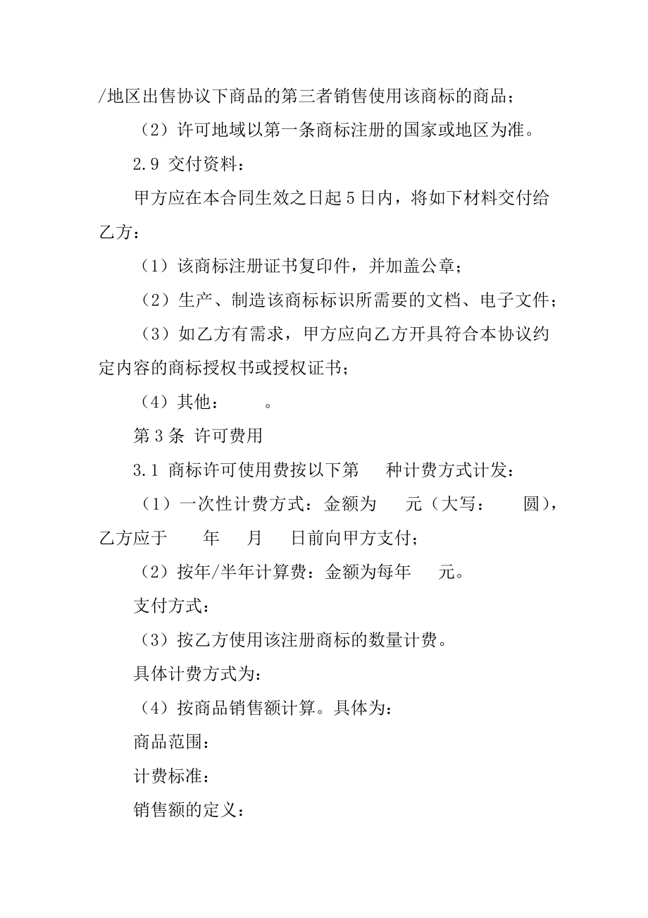 商标许可使用合同范本12篇注册商标使用许可合同的内容_第4页