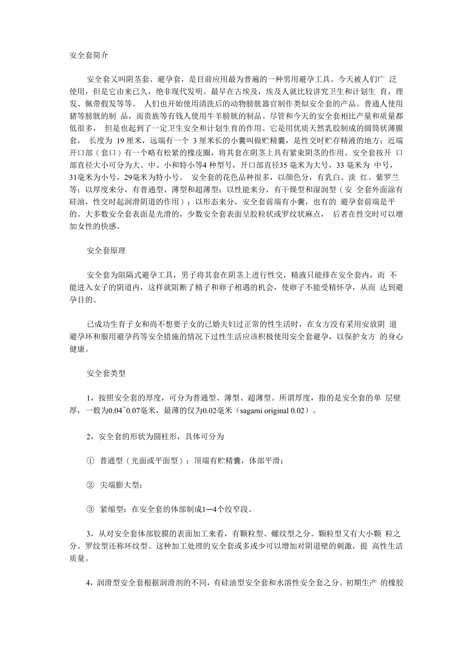 不可不知道的安全套常识_第1页