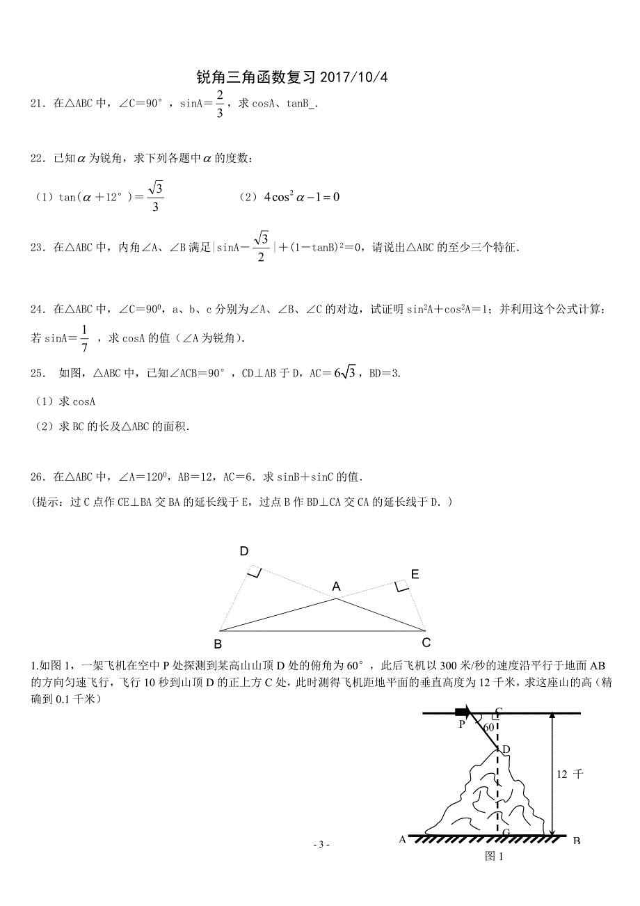 锐角三角函数(培优)_第3页