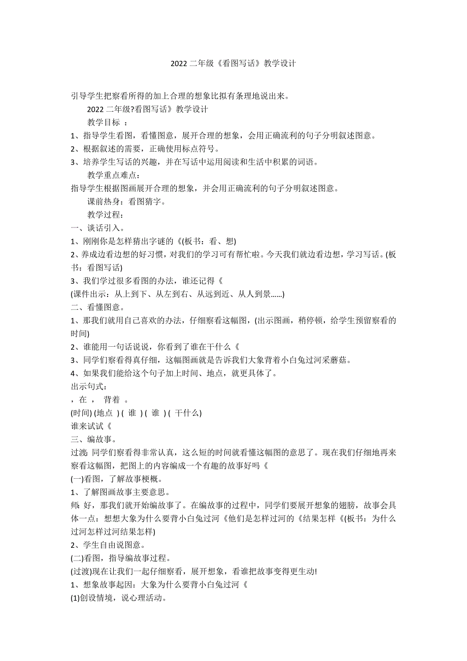 2022二年级《看图写话》教学设计_第1页