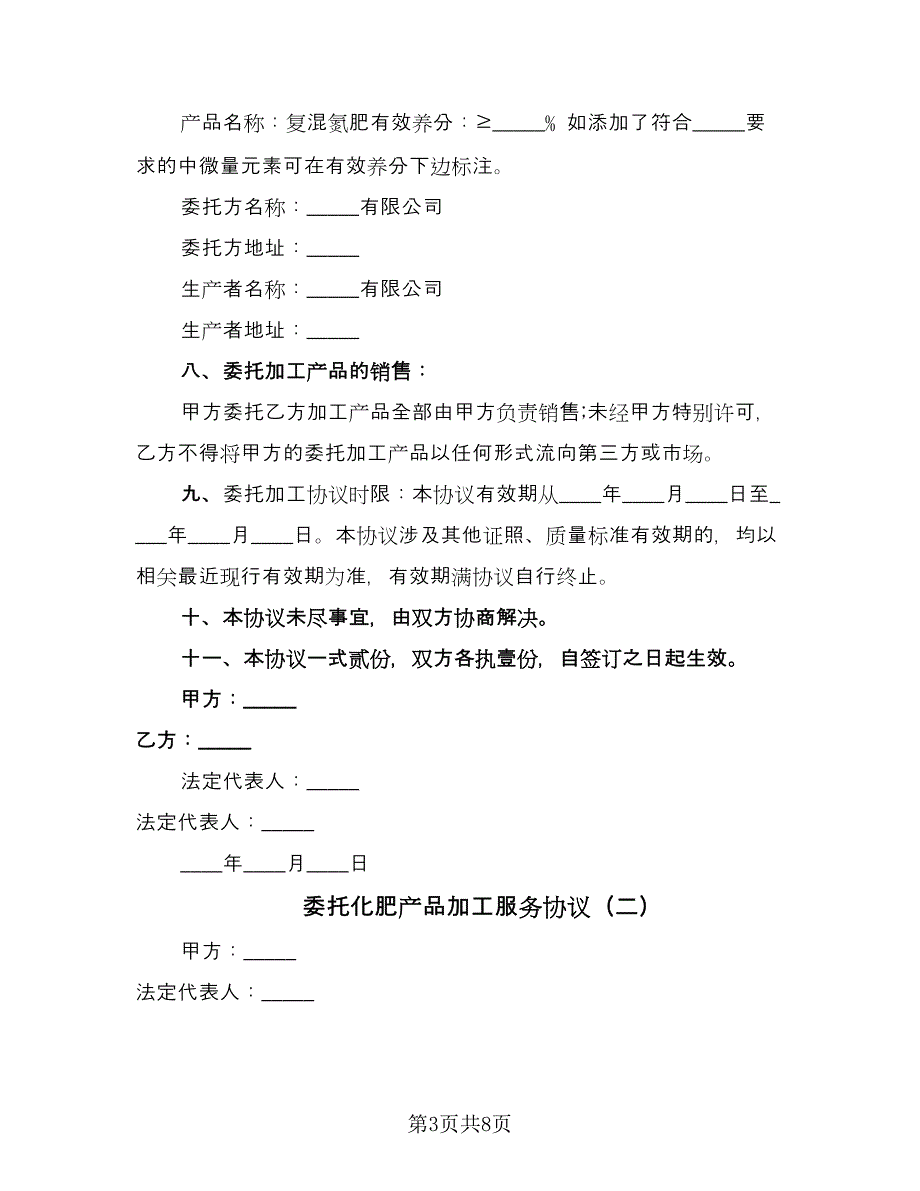 委托化肥产品加工服务协议（三篇）.doc_第3页