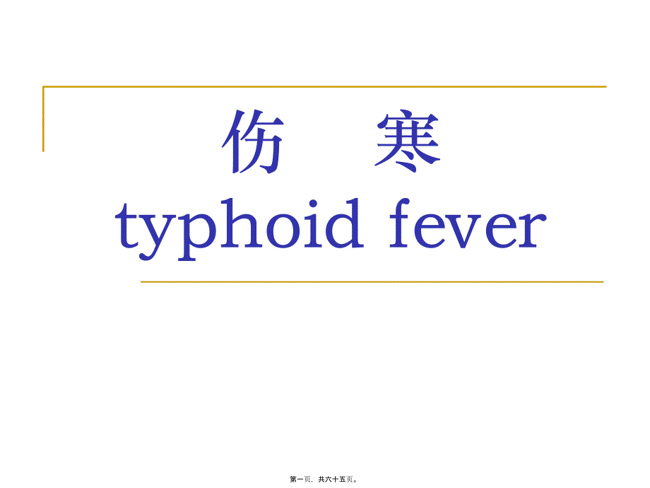 医学专题—伤寒：_第1页