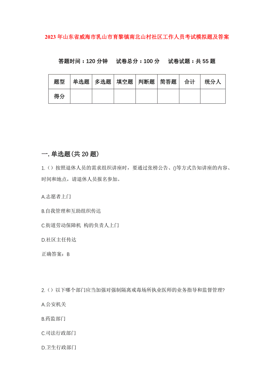 2023年山东省威海市乳山市育黎镇南北山村社区工作人员考试模拟题及答案_第1页