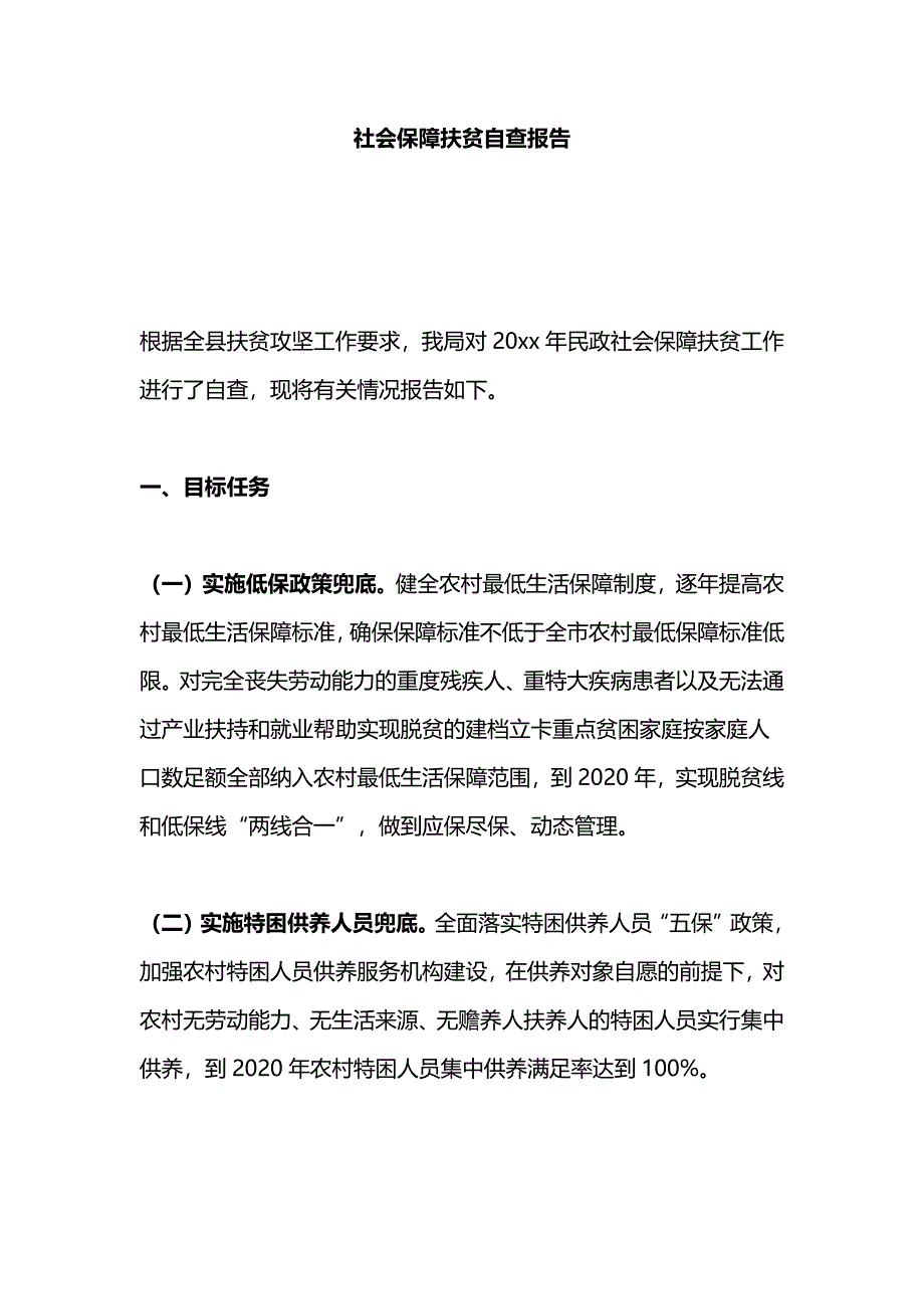 社会保障扶贫自查报告_第1页