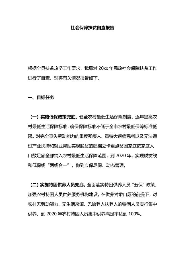 社会保障扶贫自查报告