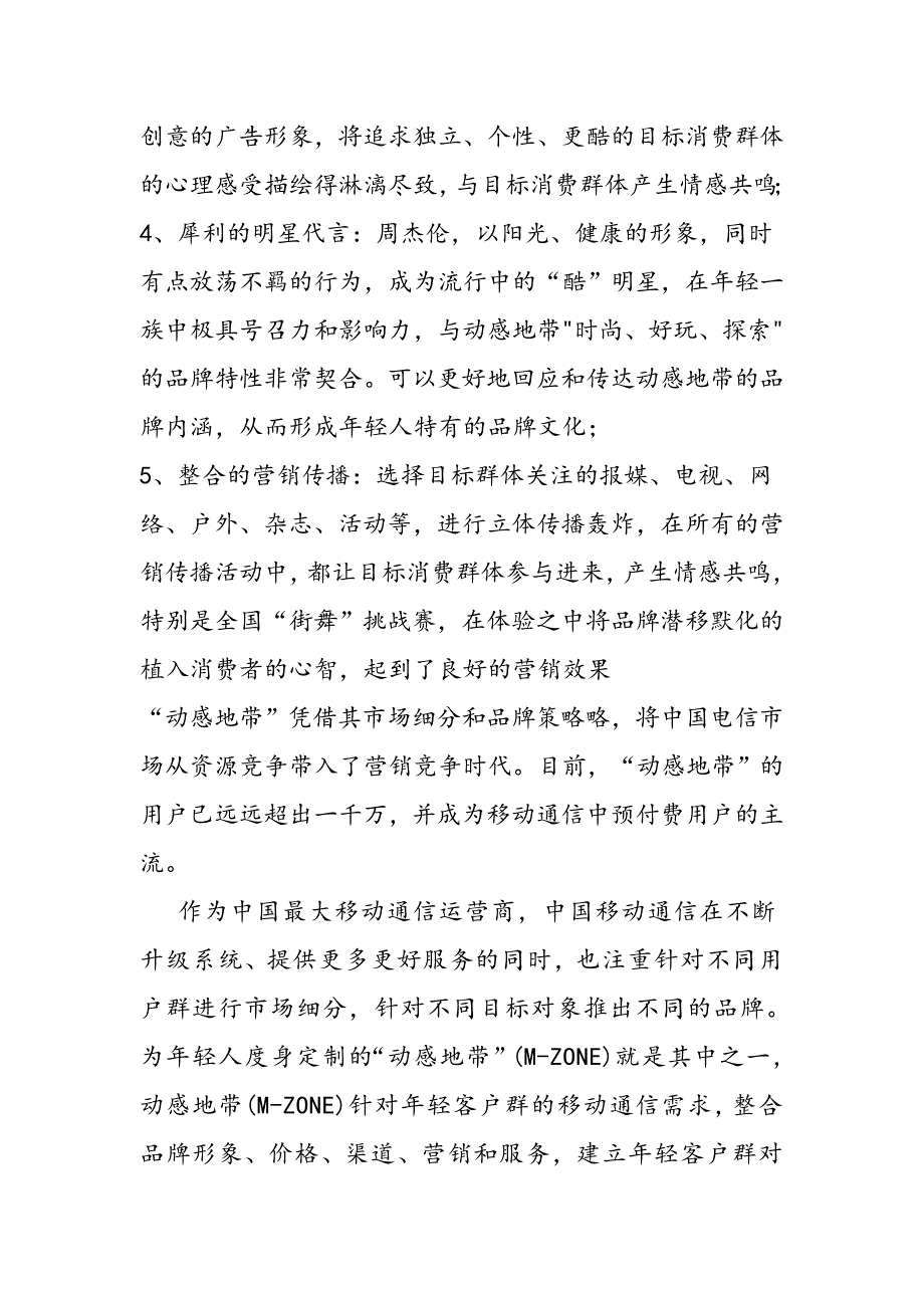 动感地带_环境分析.doc_第3页