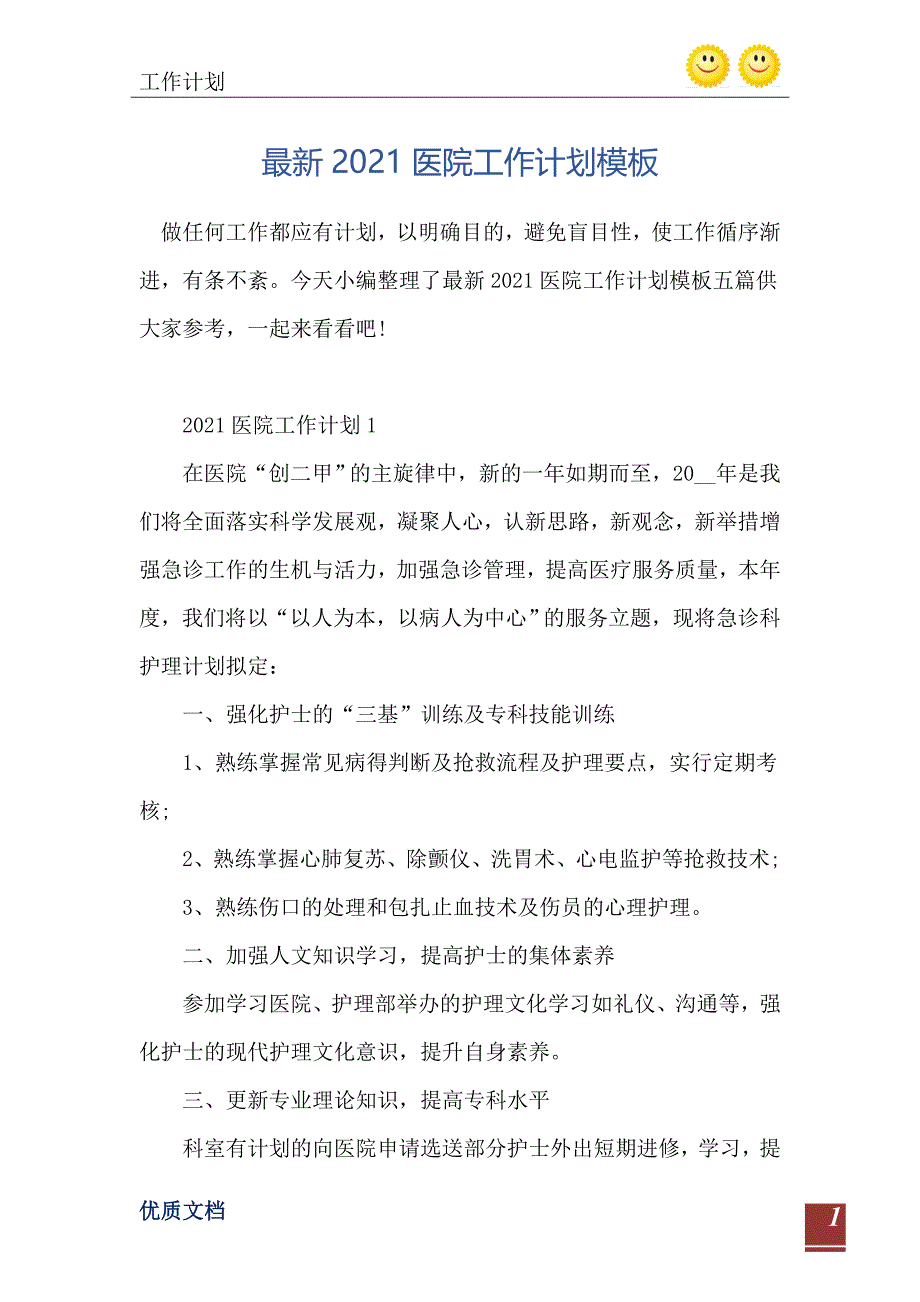 最新2021医院工作计划模板_第2页