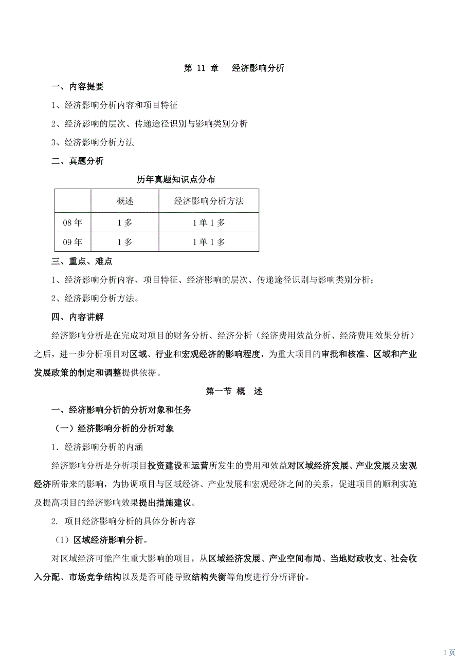 咨询工程师《项目决策分析与评价》课件第十一章 经济影响分析_第1页