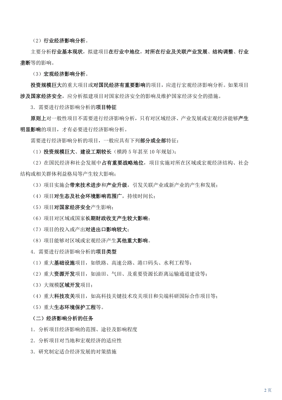 咨询工程师《项目决策分析与评价》课件第十一章 经济影响分析_第2页