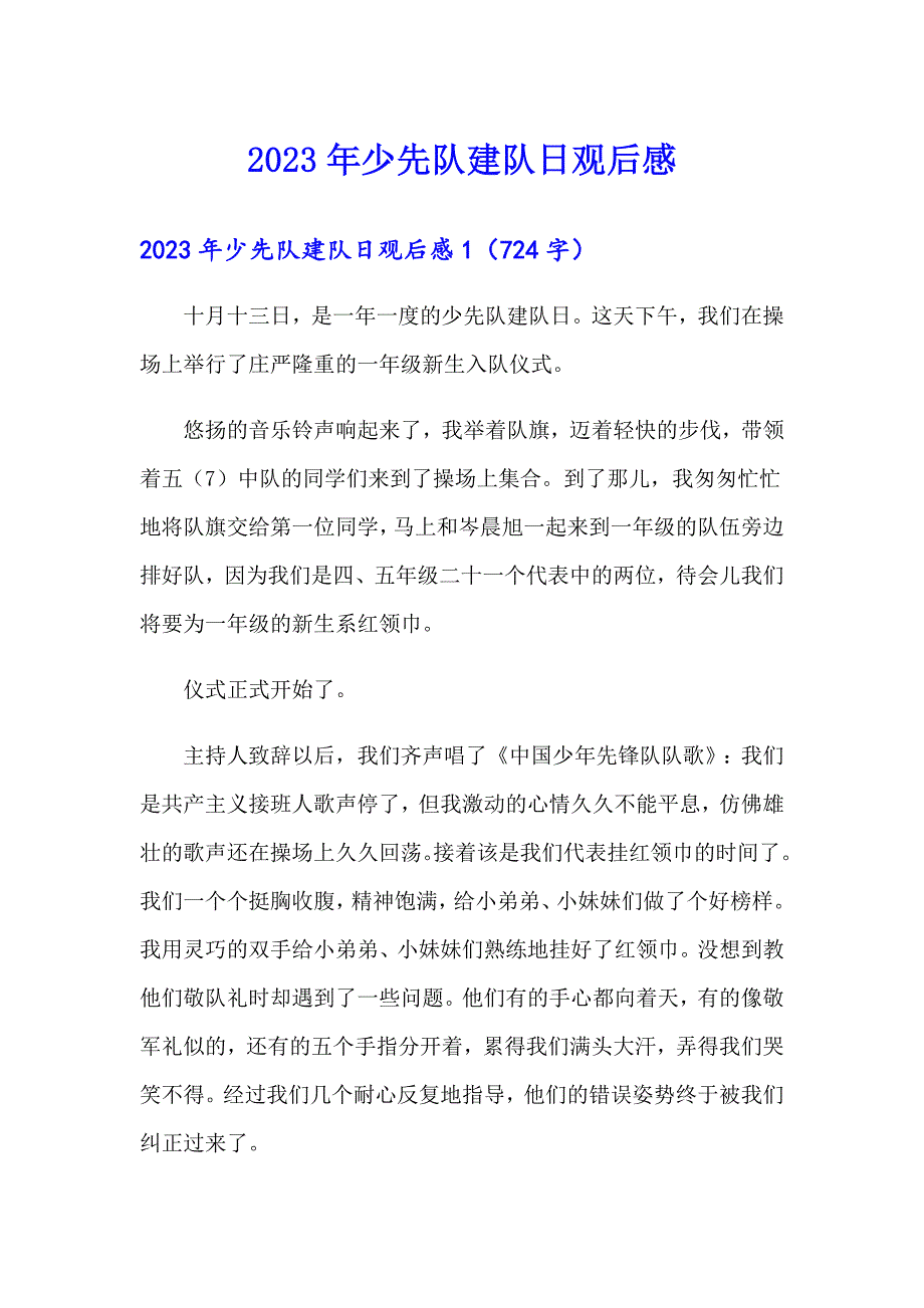 【多篇汇编】2023年少先队建队日观后感_第1页