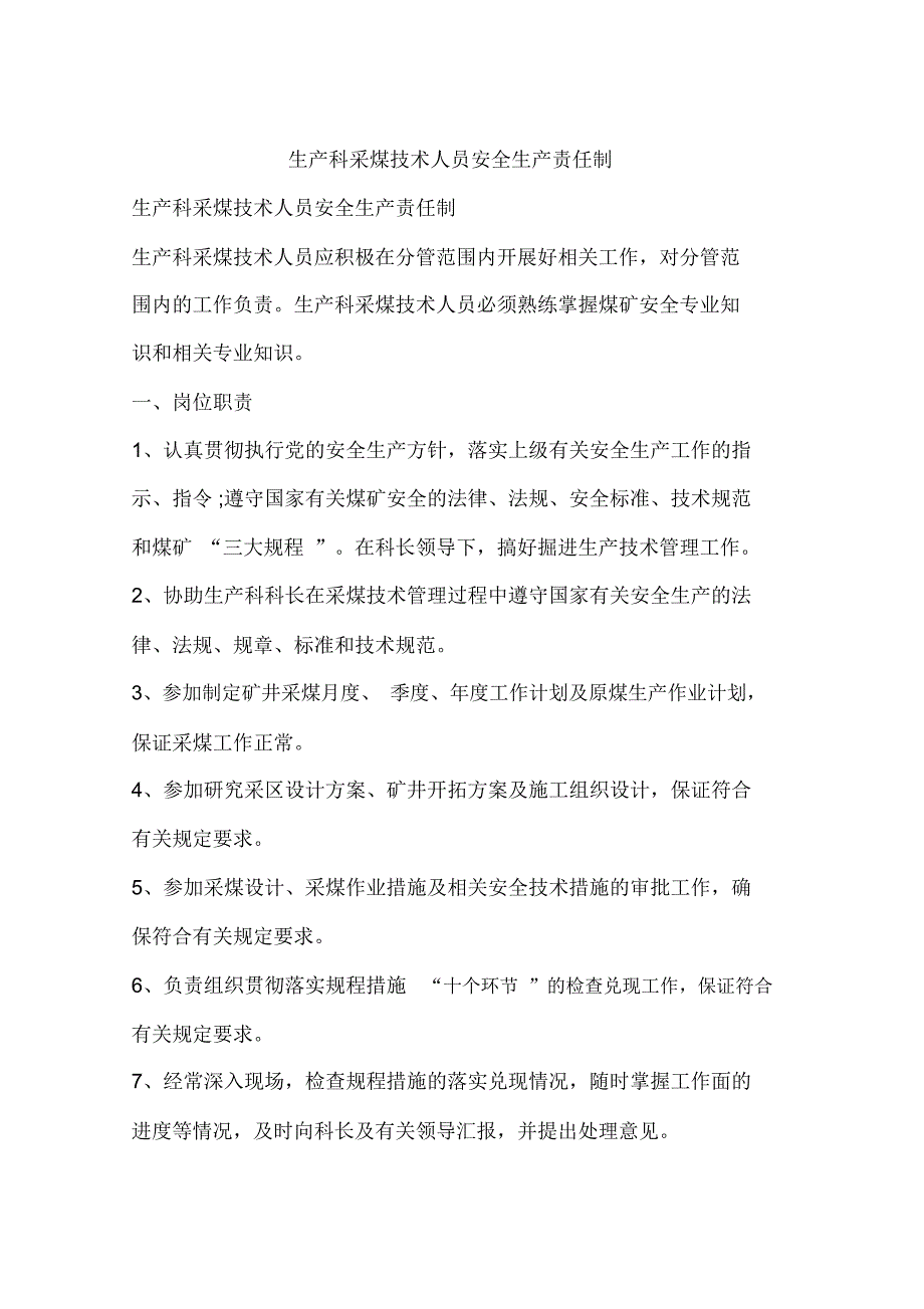 生产科采煤技术人员安全生产责任制_第1页