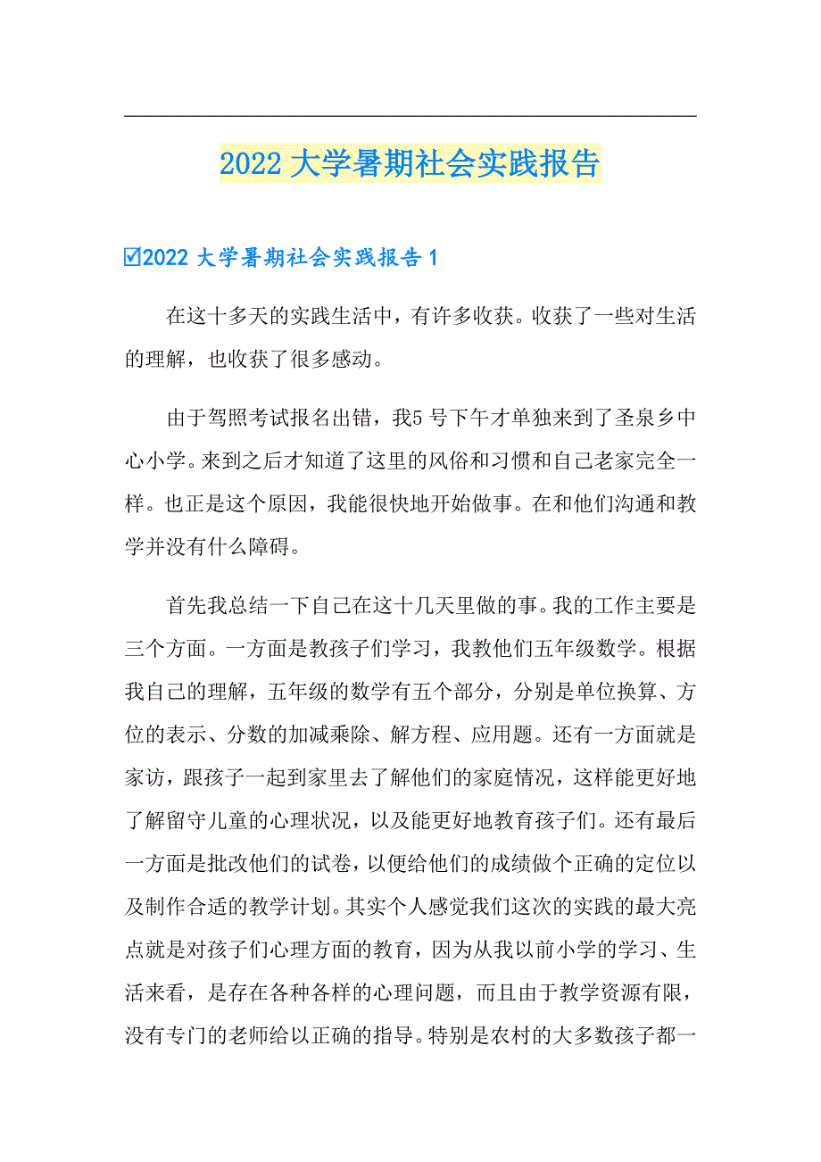 2022大学暑期社会实践报告【精选汇编】_第1页