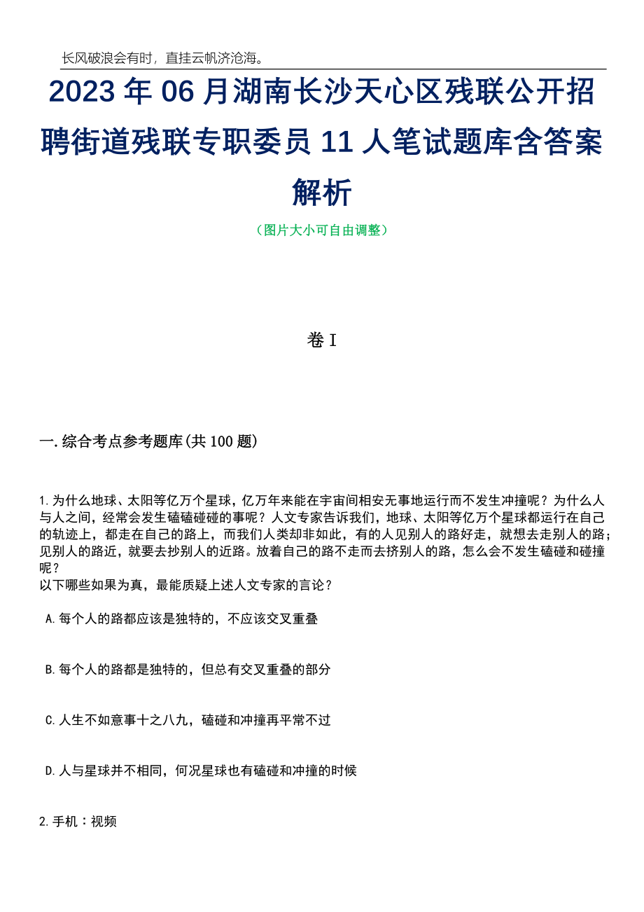 2023年06月湖南长沙天心区残联公开招聘街道残联专职委员11人笔试题库含答案详解_第1页