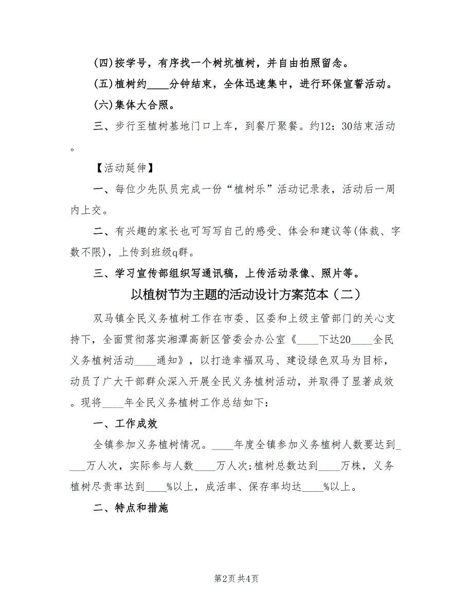 以植树节为主题的活动设计方案范本（二篇）_第2页