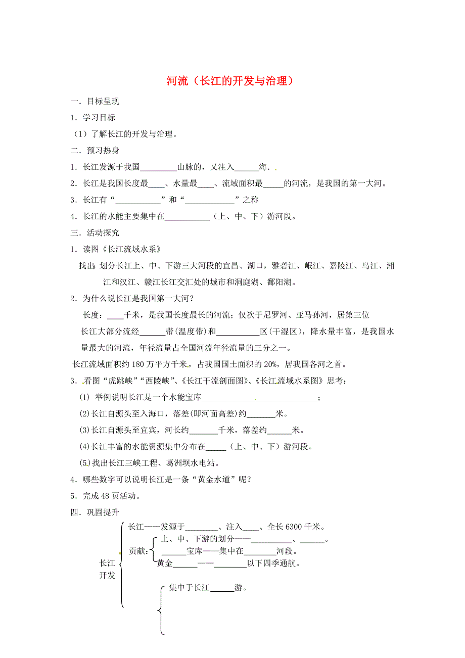 2.3 河流长江的开发与治理学案 新人教版_第1页