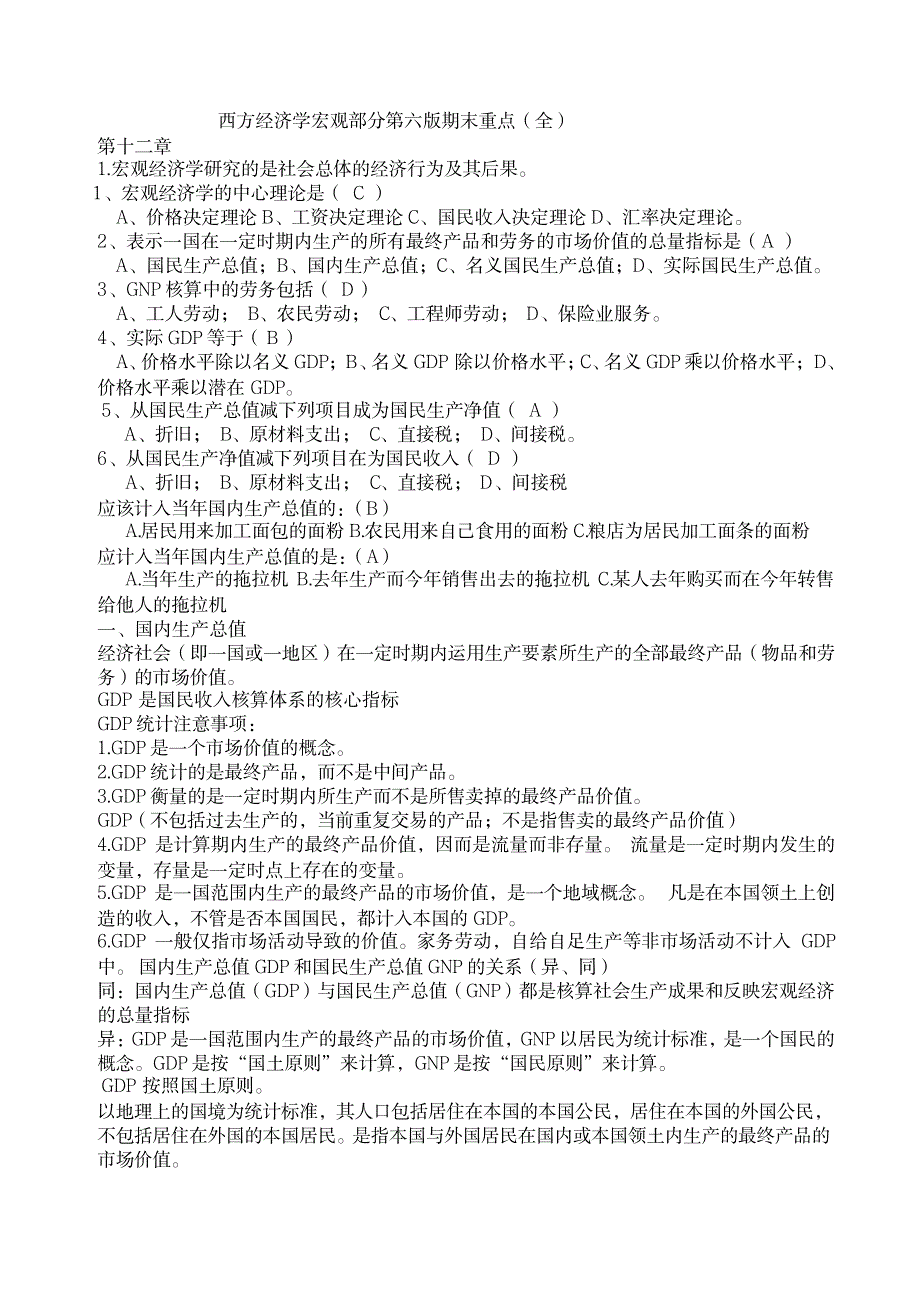 西方经济学宏观部分第六版期末重点(全)_经济-经济学_第1页