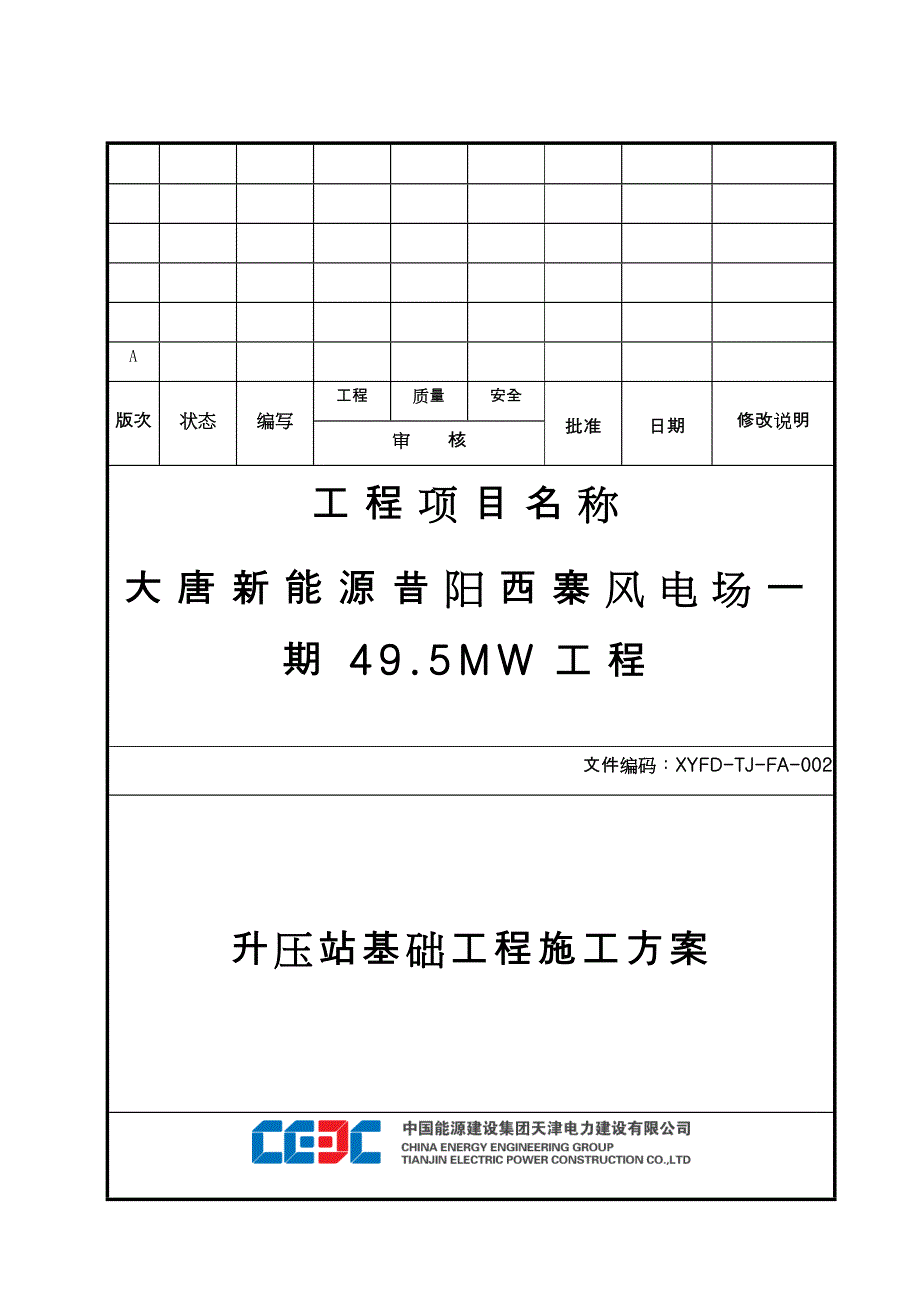 升压站基础工程施工方案(DOC33页)_第1页