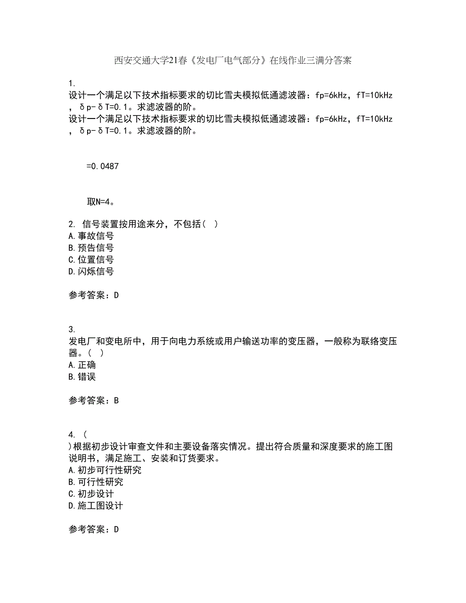 西安交通大学21春《发电厂电气部分》在线作业三满分答案78_第1页