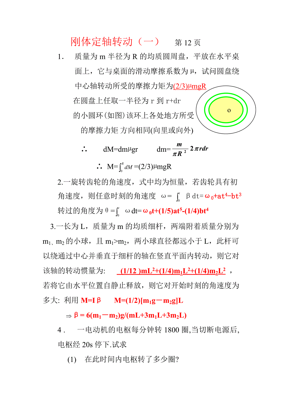 刚体定轴转动(一)第12页.doc_第1页