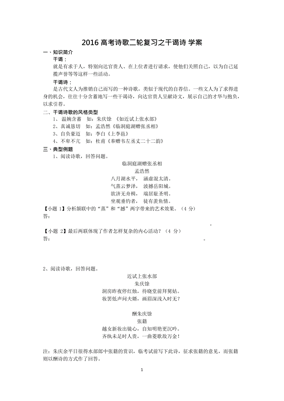 2016高考诗歌二轮复习之干谒诗学案(最新整理)_第1页