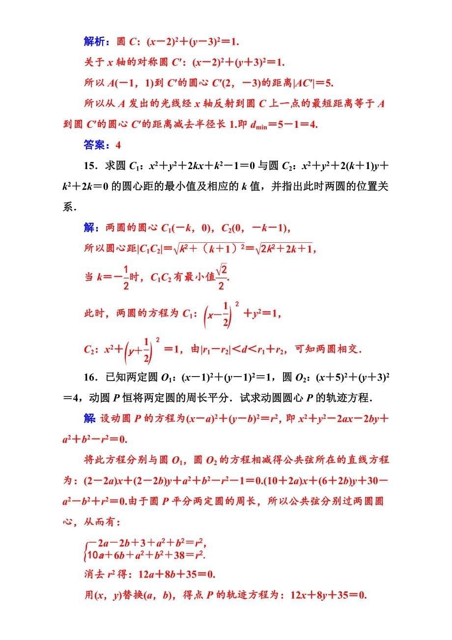 精品苏教版高中数学必修2第2章2.22.2.3圆与圆的位置关系 Word版含解析_第5页