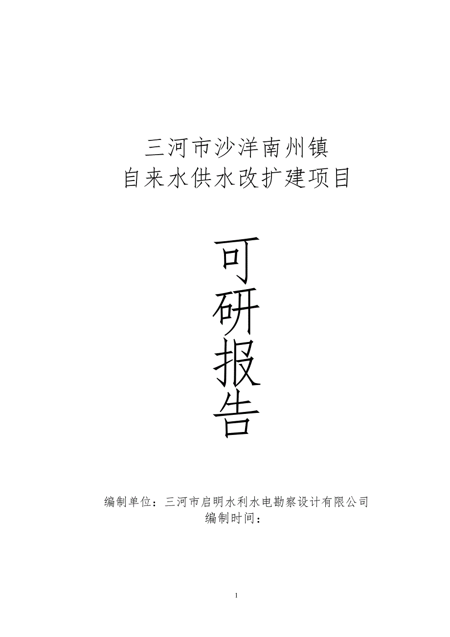 沙洋南州镇自来水改扩建项目可行性论证报告.doc_第1页