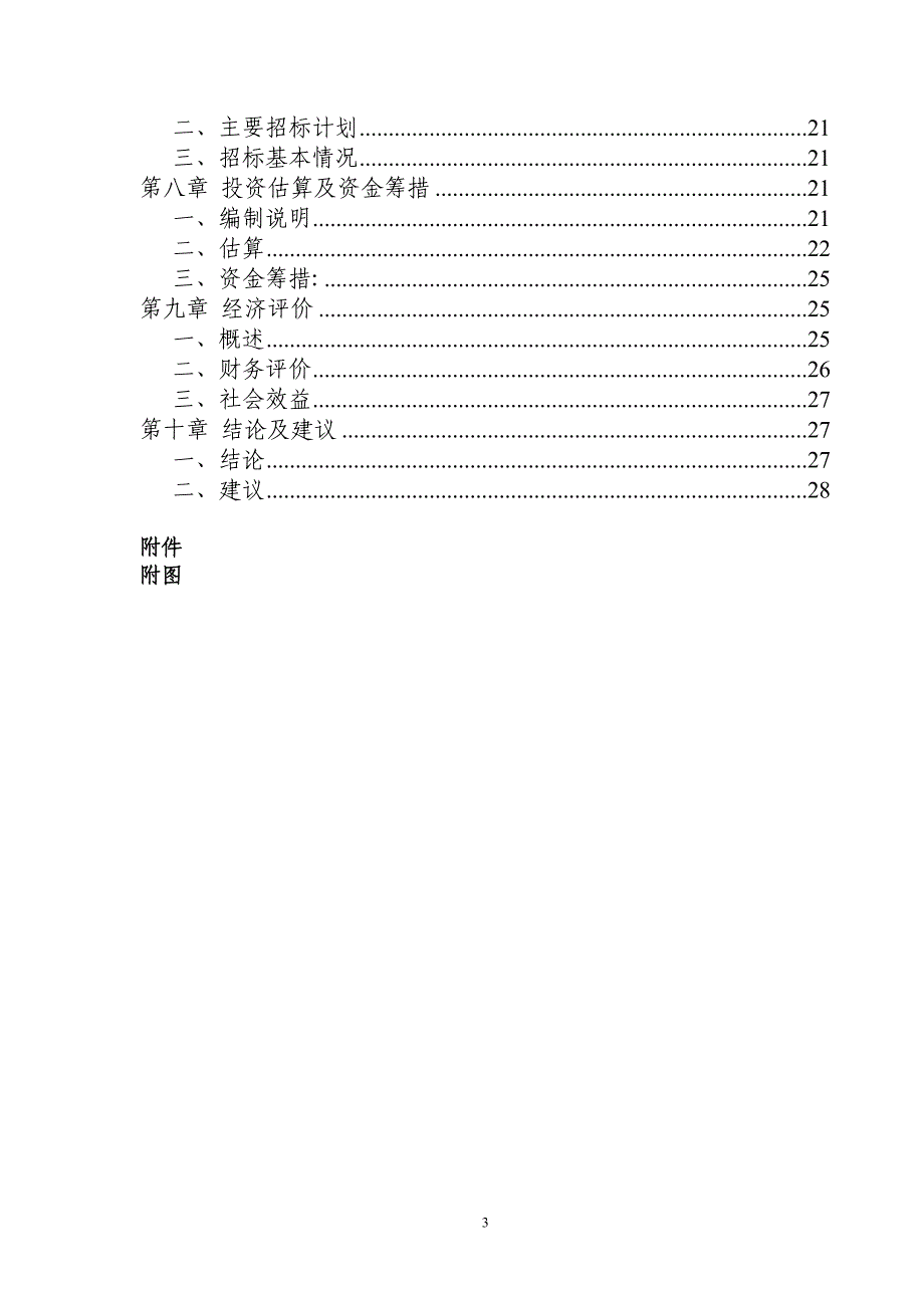 沙洋南州镇自来水改扩建项目可行性论证报告.doc_第3页