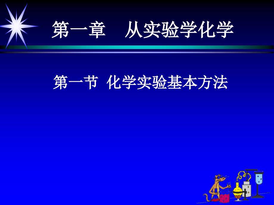 最新化学必修一实验基本操作ppt课件._第1页