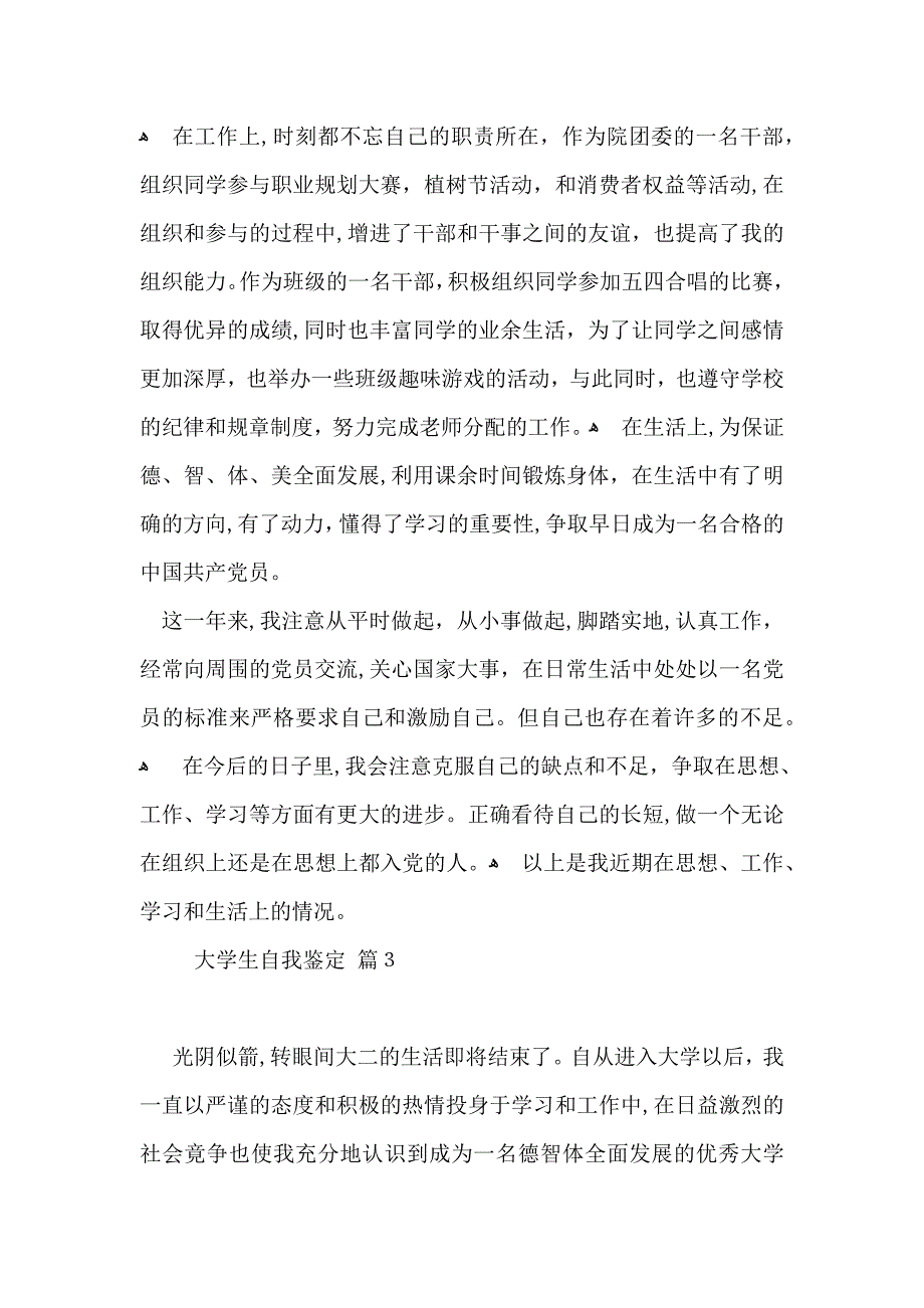 大学生自我鉴定模板6篇_第4页