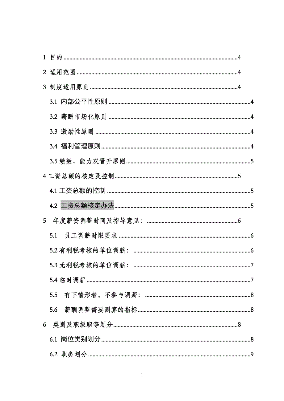 某集团薪酬福利体系管理制度(完整全)资料_第2页