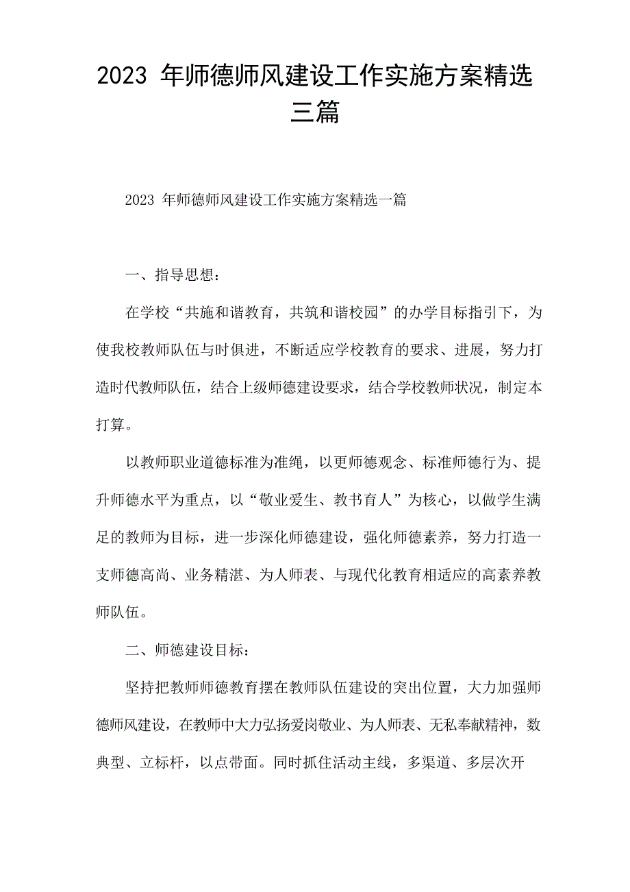 2023年师德师风建设工作实施方案三篇_第1页