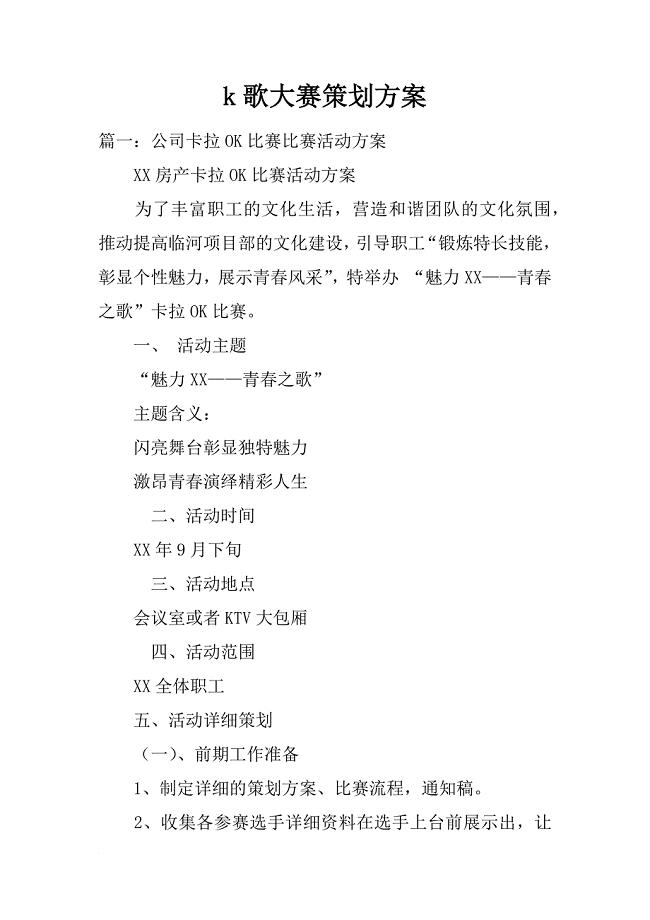 k歌大赛策划方案
