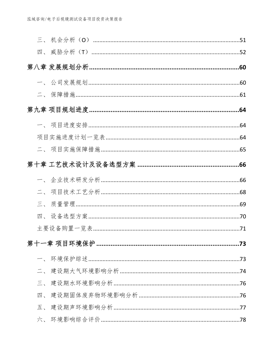 电子后视镜测试设备项目投资决策报告模板范文_第3页