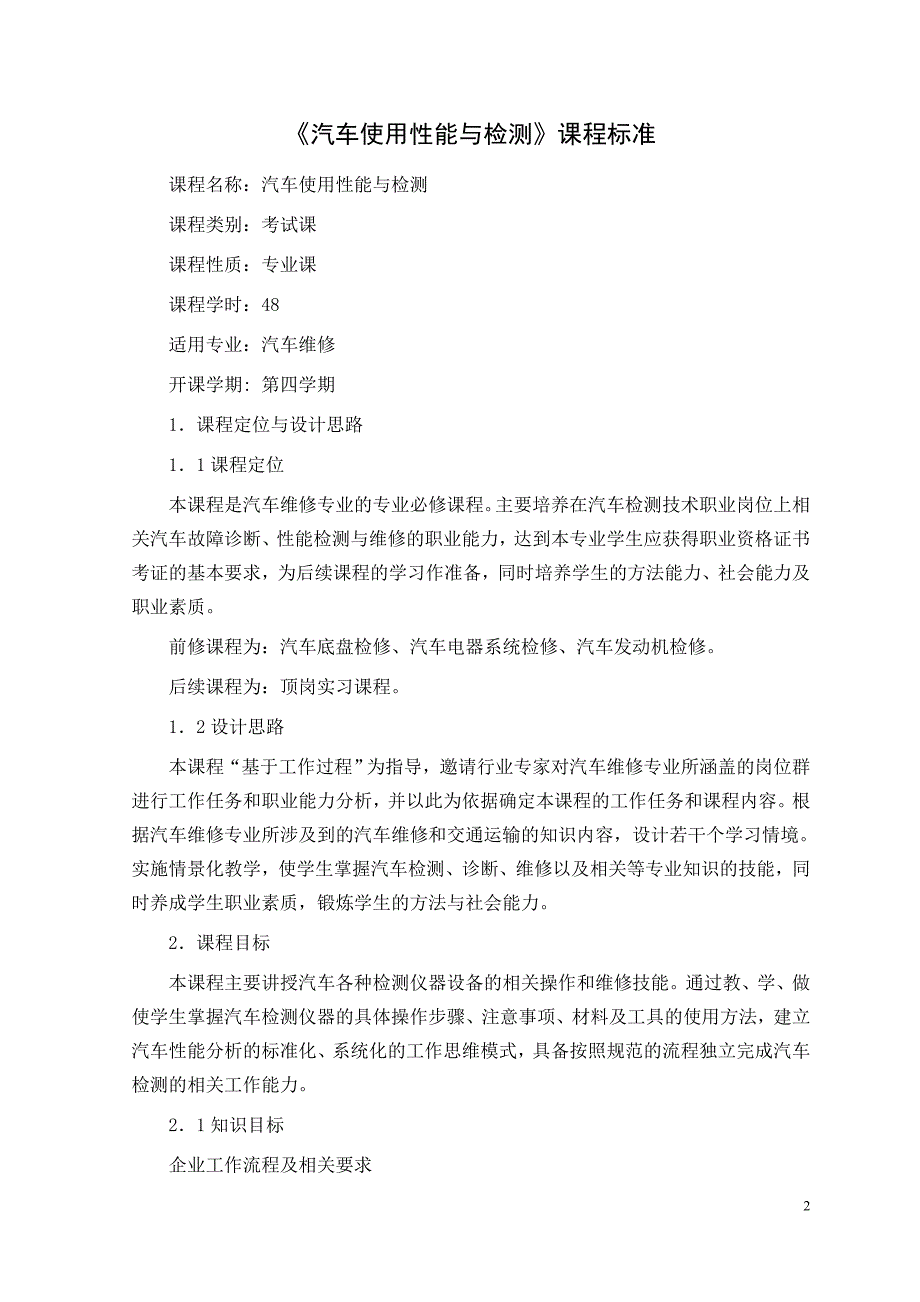 汽车使用性能与检测课程标准_第2页