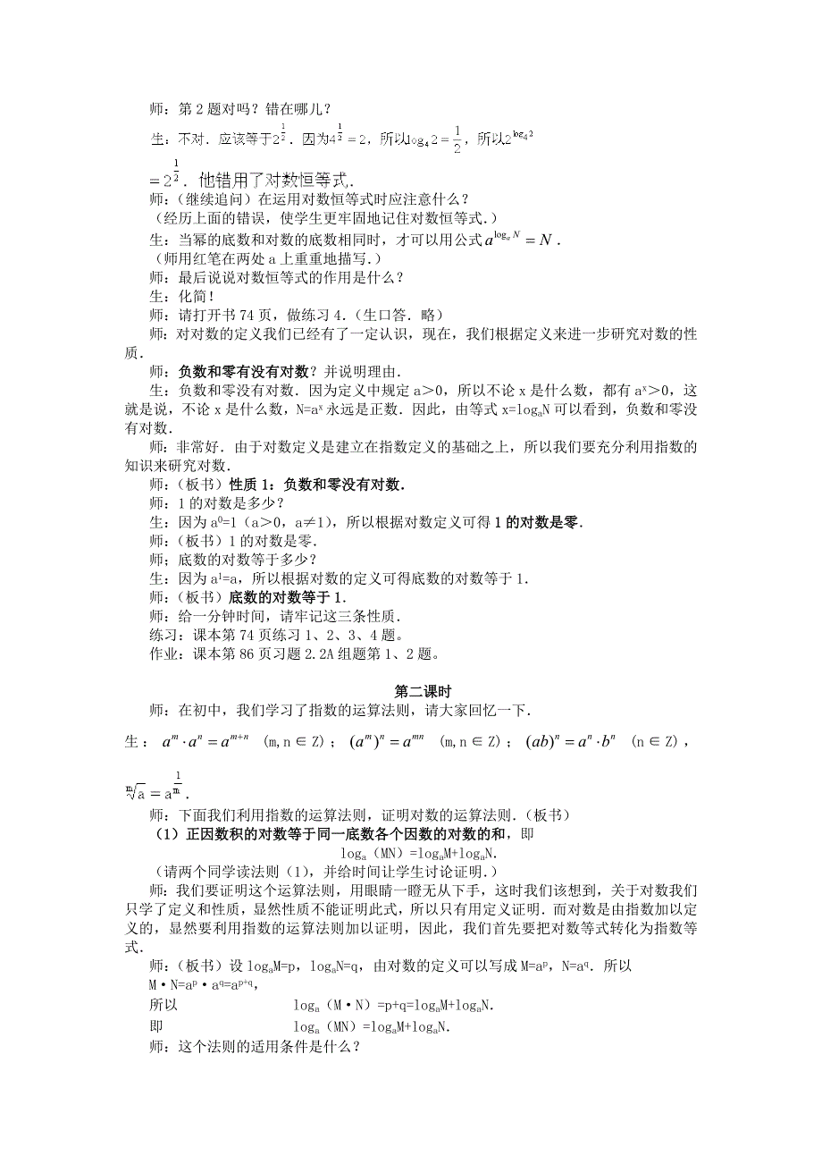 2018人教A版数学必修一2.2.1《对数与对数运算》(三课时)教案.docx_第3页