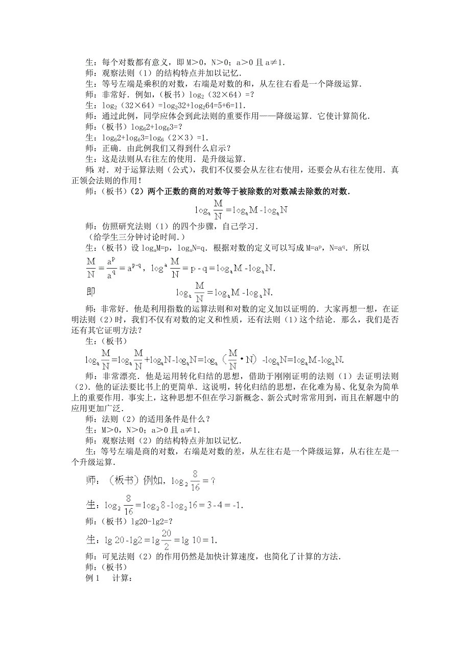 2018人教A版数学必修一2.2.1《对数与对数运算》(三课时)教案.docx_第4页