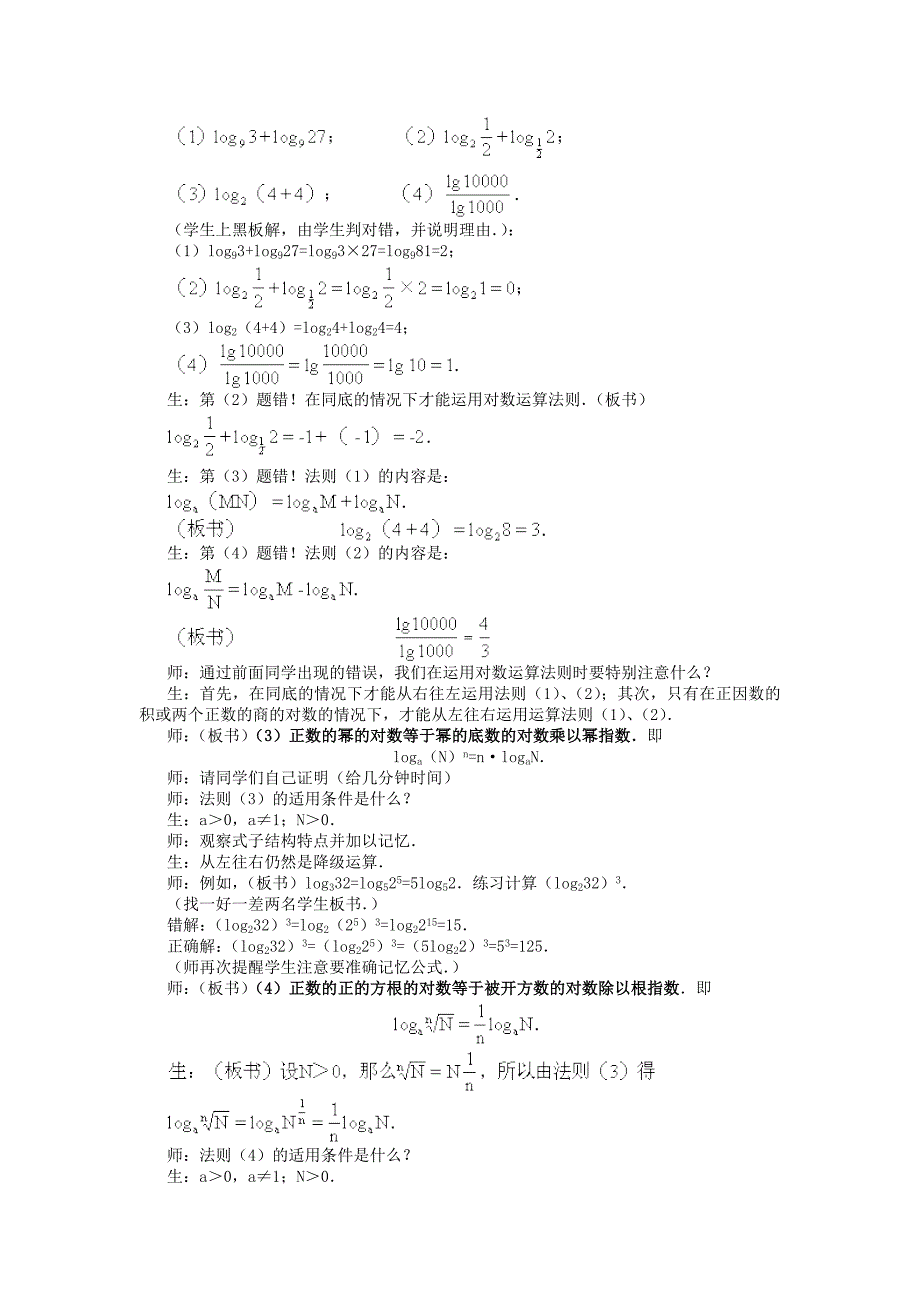 2018人教A版数学必修一2.2.1《对数与对数运算》(三课时)教案.docx_第5页